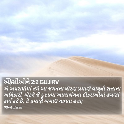 એફેસીઓને 2:2 GUJIRV Bible Verse Image