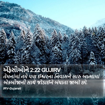 એફેસીઓને 2:22 GUJIRV Bible Verse Image