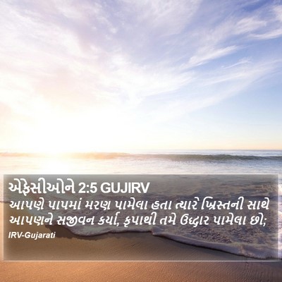 એફેસીઓને 2:5 GUJIRV Bible Verse Image