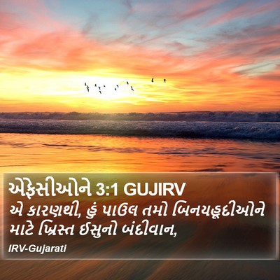 એફેસીઓને 3:1 GUJIRV Bible Verse Image