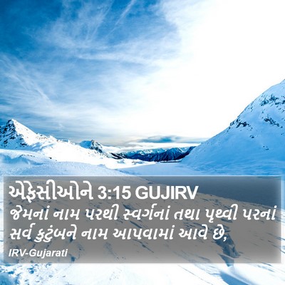 એફેસીઓને 3:15 GUJIRV Bible Verse Image