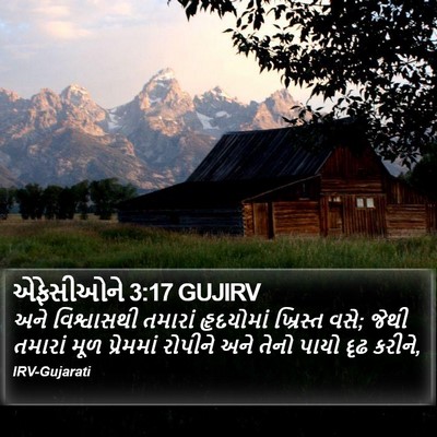 એફેસીઓને 3:17 GUJIRV Bible Verse Image