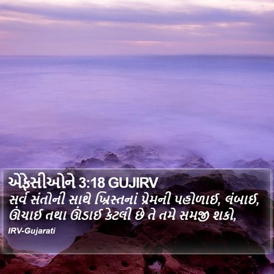 એફેસીઓને 3:18 GUJIRV Bible Verse Image