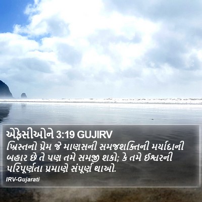 એફેસીઓને 3:19 GUJIRV Bible Verse Image