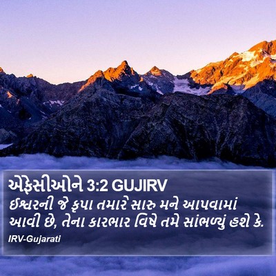 એફેસીઓને 3:2 GUJIRV Bible Verse Image