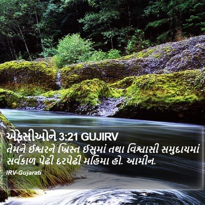 એફેસીઓને 3:21 GUJIRV Bible Verse Image