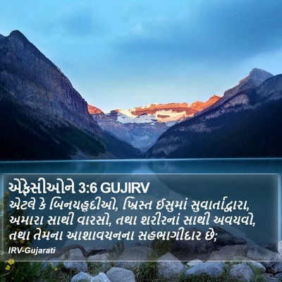 એફેસીઓને 3:6 GUJIRV Bible Verse Image