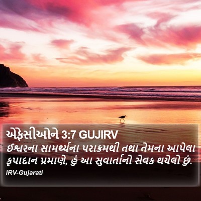 એફેસીઓને 3:7 GUJIRV Bible Verse Image