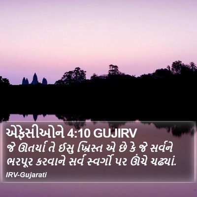 એફેસીઓને 4:10 GUJIRV Bible Verse Image