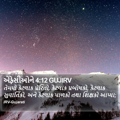 એફેસીઓને 4:12 GUJIRV Bible Verse Image