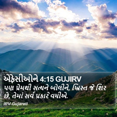 એફેસીઓને 4:15 GUJIRV Bible Verse Image