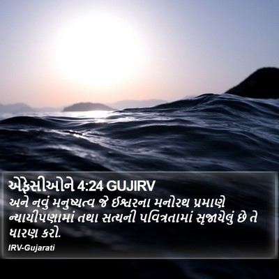 એફેસીઓને 4:24 GUJIRV Bible Verse Image