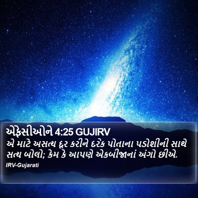 એફેસીઓને 4:25 GUJIRV Bible Verse Image