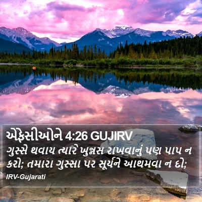 એફેસીઓને 4:26 GUJIRV Bible Verse Image
