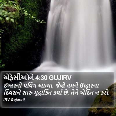 એફેસીઓને 4:30 GUJIRV Bible Verse Image