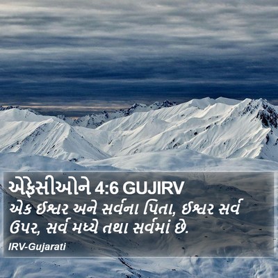 એફેસીઓને 4:6 GUJIRV Bible Verse Image