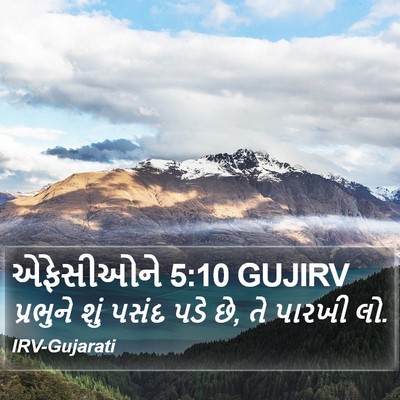 એફેસીઓને 5:10 GUJIRV Bible Verse Image