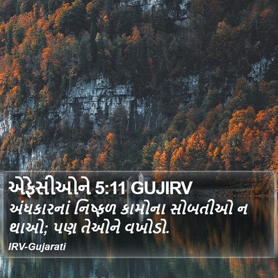એફેસીઓને 5:11 GUJIRV Bible Verse Image