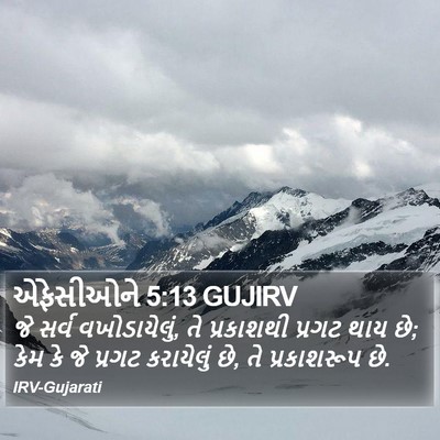 એફેસીઓને 5:13 GUJIRV Bible Verse Image