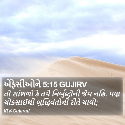 એફેસીઓને 5:15 GUJIRV Bible Verse Image