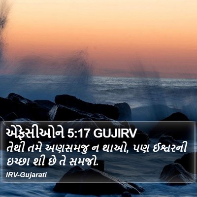 એફેસીઓને 5:17 GUJIRV Bible Verse Image