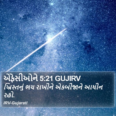 એફેસીઓને 5:21 GUJIRV Bible Verse Image