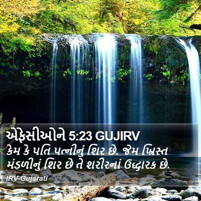 એફેસીઓને 5:23 GUJIRV Bible Verse Image
