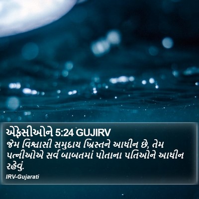 એફેસીઓને 5:24 GUJIRV Bible Verse Image