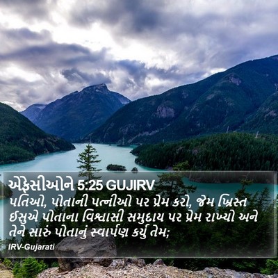 એફેસીઓને 5:25 GUJIRV Bible Verse Image