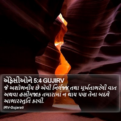 એફેસીઓને 5:4 GUJIRV Bible Verse Image