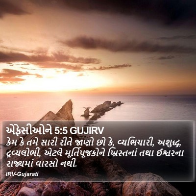 એફેસીઓને 5:5 GUJIRV Bible Verse Image