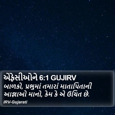 એફેસીઓને 6:1 GUJIRV Bible Verse Image