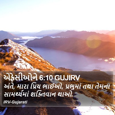 એફેસીઓને 6:10 GUJIRV Bible Verse Image