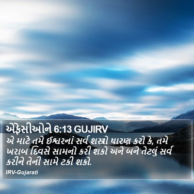 એફેસીઓને 6:13 GUJIRV Bible Verse Image