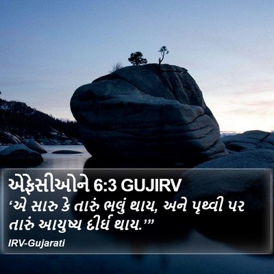 એફેસીઓને 6:3 GUJIRV Bible Verse Image