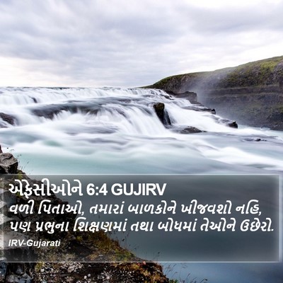એફેસીઓને 6:4 GUJIRV Bible Verse Image