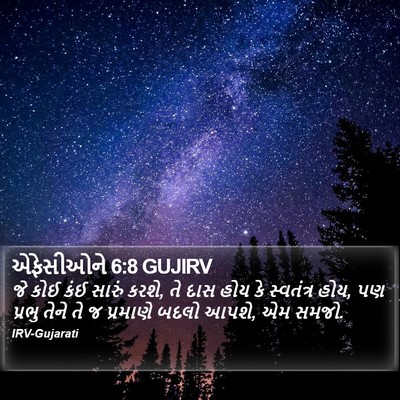 એફેસીઓને 6:8 GUJIRV Bible Verse Image