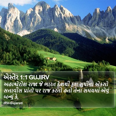એસ્તેર 1:1 GUJIRV Bible Verse Image