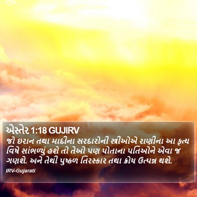 એસ્તેર 1:18 GUJIRV Bible Verse Image