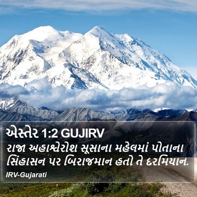 એસ્તેર 1:2 GUJIRV Bible Verse Image