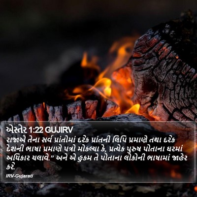 એસ્તેર 1:22 GUJIRV Bible Verse Image