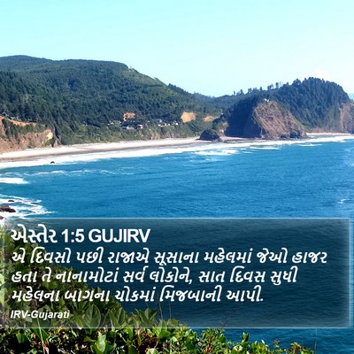 એસ્તેર 1:5 GUJIRV Bible Verse Image