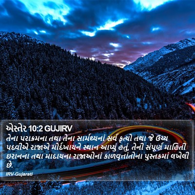 એસ્તેર 10:2 GUJIRV Bible Verse Image