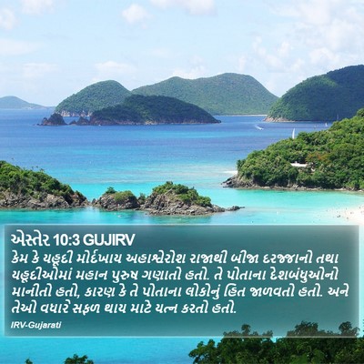 એસ્તેર 10:3 GUJIRV Bible Verse Image