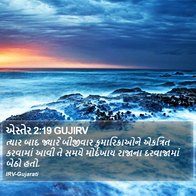 એસ્તેર 2:19 GUJIRV Bible Verse Image