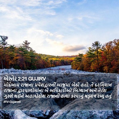 એસ્તેર 2:21 GUJIRV Bible Verse Image