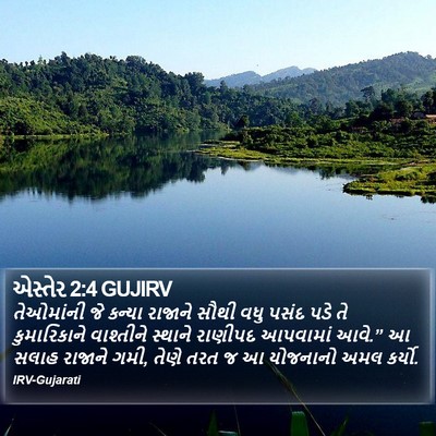 એસ્તેર 2:4 GUJIRV Bible Verse Image
