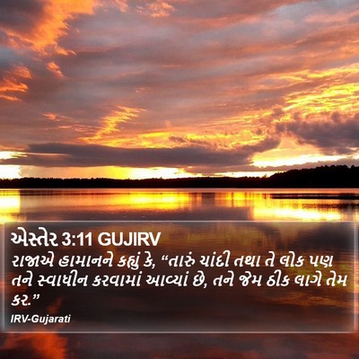 એસ્તેર 3:11 GUJIRV Bible Verse Image