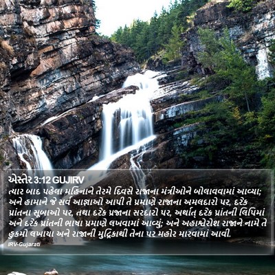 એસ્તેર 3:12 GUJIRV Bible Verse Image