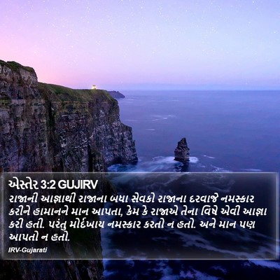 એસ્તેર 3:2 GUJIRV Bible Verse Image